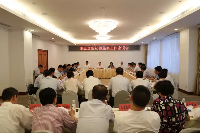 全市市直企業(yè)紀(jì)檢工作座談會(huì)2.png