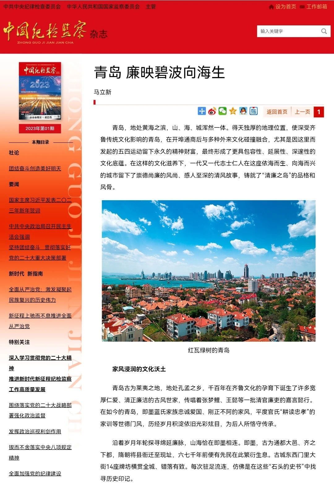 [封面圖片][紀檢動態(tài)]《中國紀檢監(jiān)察》雜志刊發(fā)馬立新署名文章《青島 廉映碧波向海生》.jpg