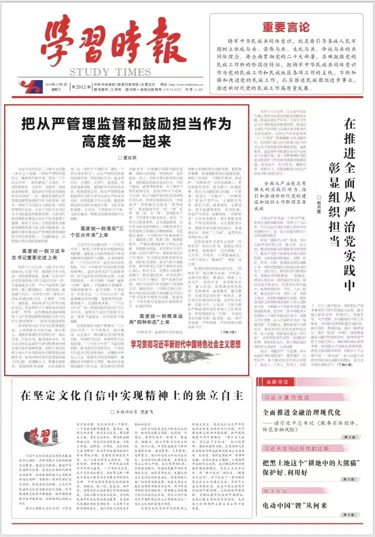 配圖 《學(xué)習(xí)時報》頭版刊發(fā)夏紅民署名文章《把從嚴管理監(jiān)督和鼓勵擔(dān)當(dāng)作為高度統(tǒng)一起來》.jpg