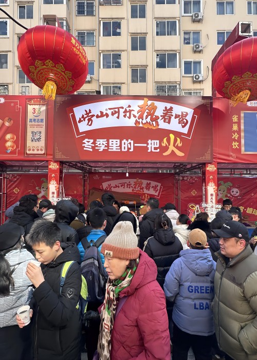 龍年新春，嶗山熱可樂推廣活動在全市多點開花。2月23日，2024年青島蘿卜、元宵、糖球會在海云庵正式開街，時隔四年，又回到老地方，嶗礦公司在海云庵主街嘉禾路攜嶗山熱可樂再次點燃了冬天里的一把火。與此同時，中山路步行街商場內(nèi)、西海岸商圈嶗山可樂同步熱促。糖球會一(1).jpg